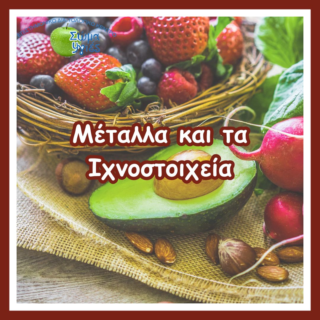 Μέταλλα και τα Ιχνοστοιχεία